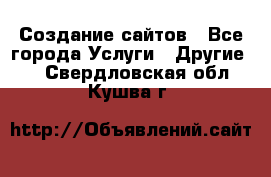 Создание сайтов - Все города Услуги » Другие   . Свердловская обл.,Кушва г.